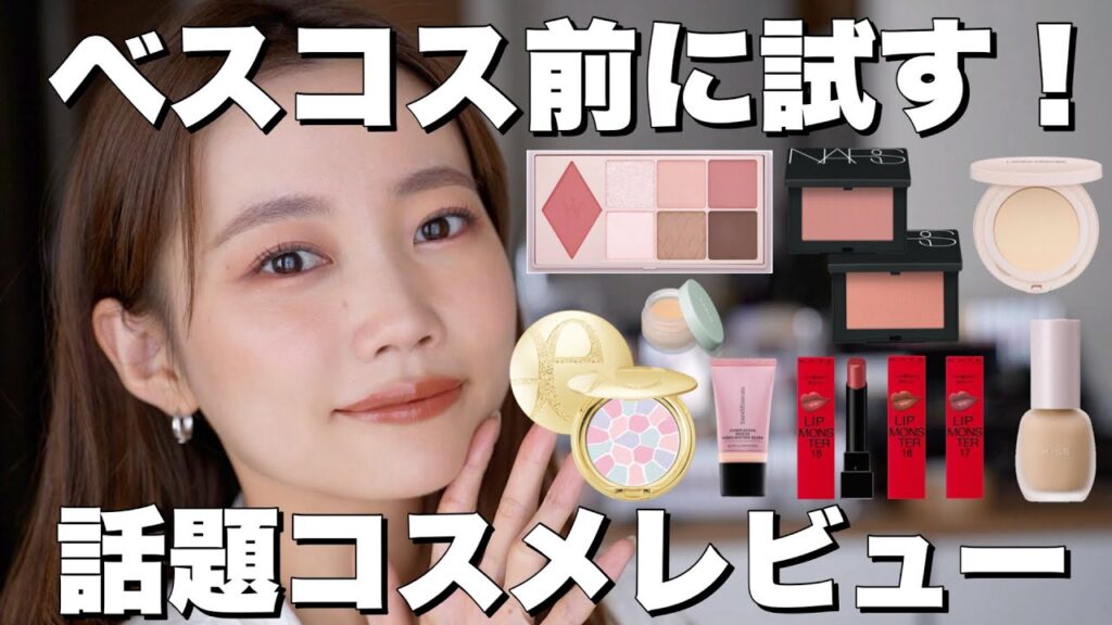 【ベスコス選出前】使えてなかった話題のプチプラコスメ&デパコスを試してレビュー