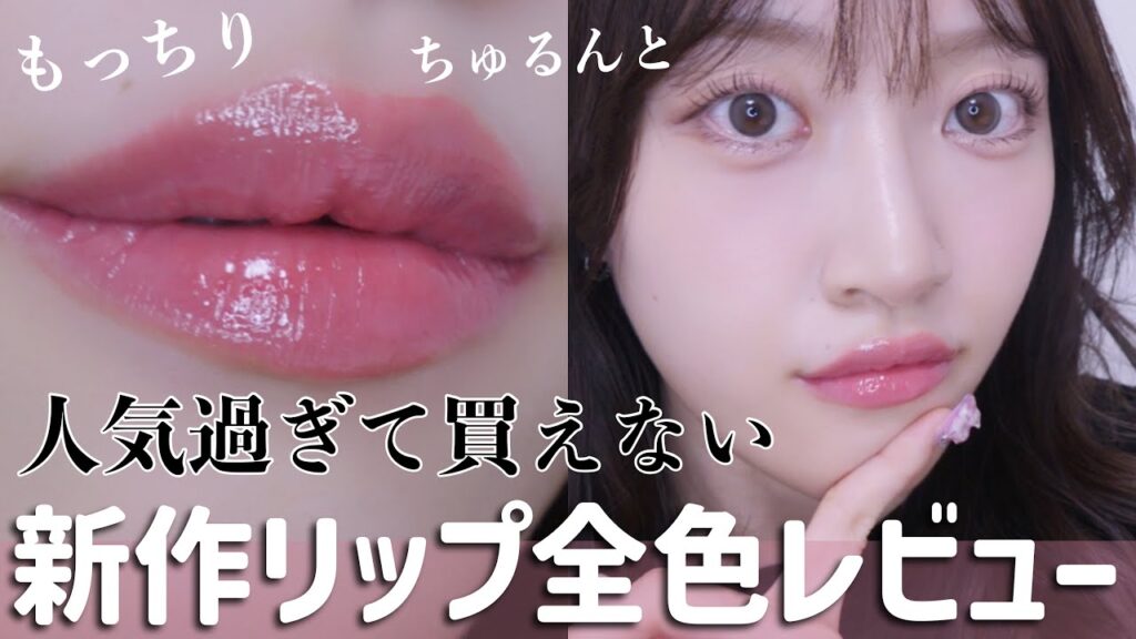 【もはや幻?】発売後即売り切れ🔥話題のデイジークのリップ全色レビュー!!【韓国コスメ】