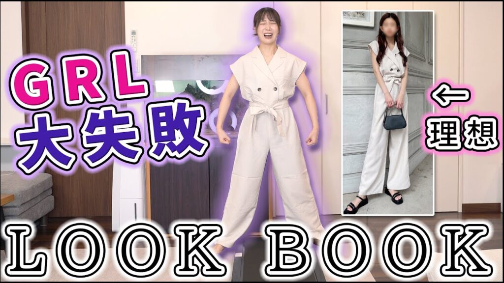30歳がグレイルで夏服買ってみたら大失敗だったLOOKBOOK(?)