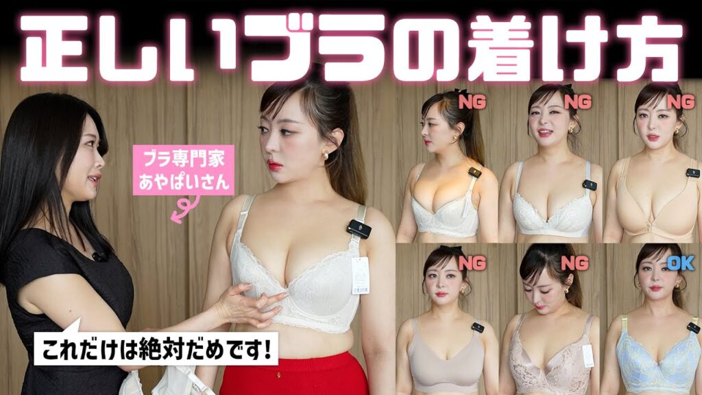 今着けてるブラ、私に合ってるかな？🤔正しいブラの着け方をシェアします！(with.あやぱいさん)