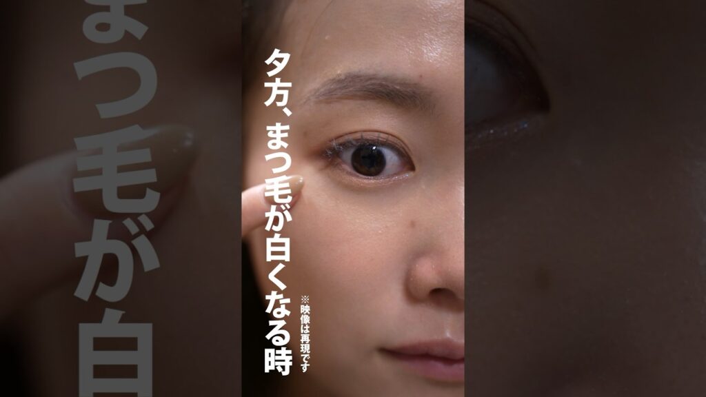 【1200人に聞いた】夕方になるとマスカラが白くなる原因を追求してみた※前半　#shorts