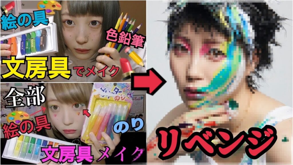 【文房具メイク】大失敗し続けた文房具メイク。最後のリベンジしたら、、、