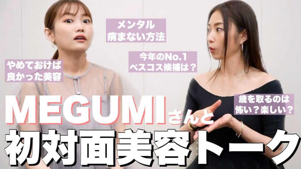 【MEGUMIさんゲスト】美容・マインドについて語っていただきました！！！