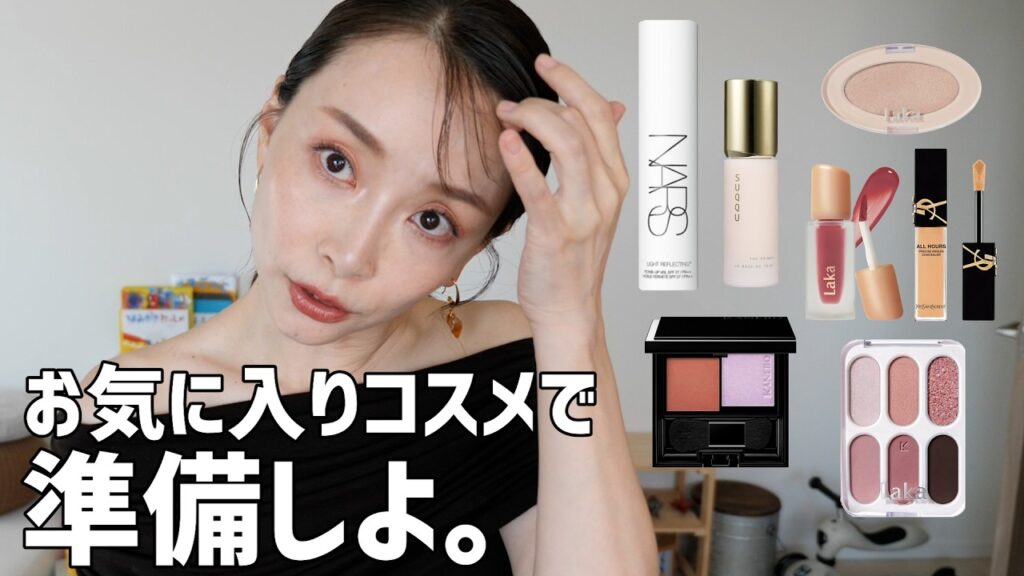 最近のお気に入りコスメでGRWM | SUQQUとNARSの下地比べ | Lakaコスメ試す〜