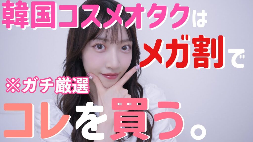 【メガ割で】韓国コスメオタクが本気で欲しい“ヤバい新作”コスメ,スキンケア,リピ買い予定も!!可愛いのオンパレードじゃ、、