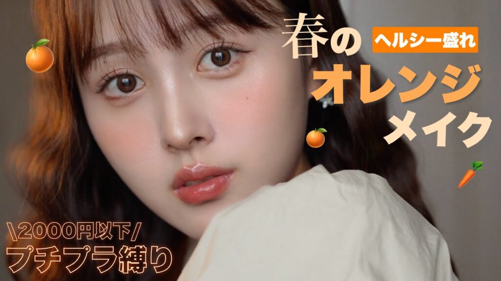 【2000円以下縛り】🧡🌆春のぽかぽかプチプラコスメでオレンジメイク🍊【🔰メイク初心者必見】