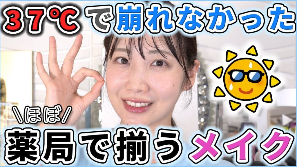 ほぼドラッグストアで買える！37℃でも崩れなかったメイク！