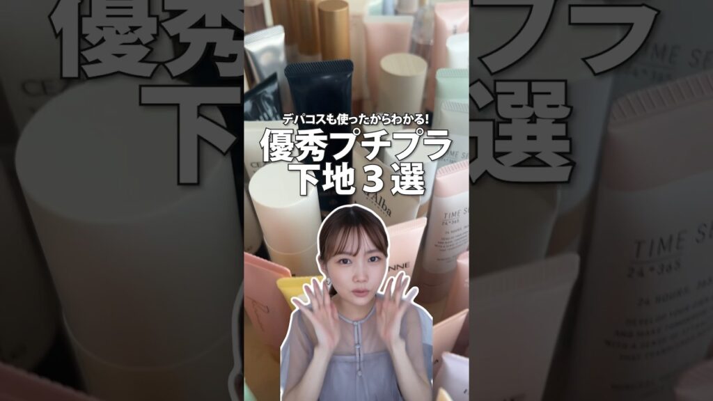 デパコスも使ったからこそ分かる！優秀だと思うプチプラ下地3選発表 #shorts