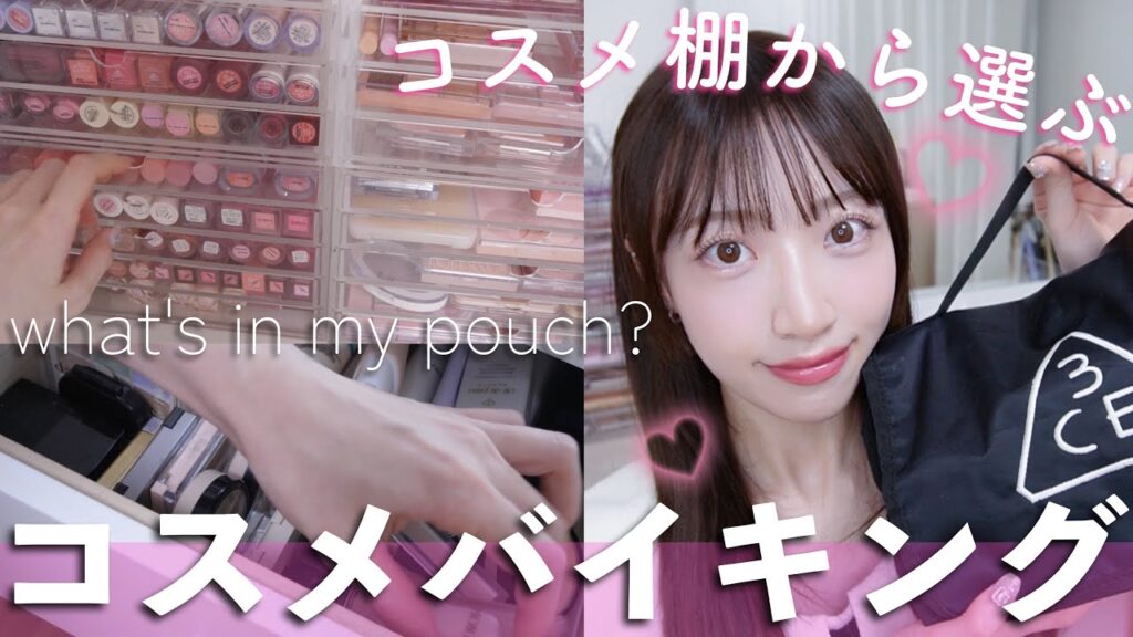 【旅行準備✈️】暑い夏☀️お直しいらずの優秀コスメを選ぶぞ！ポーチの中身💕パッキング!!【コスメバイキング】