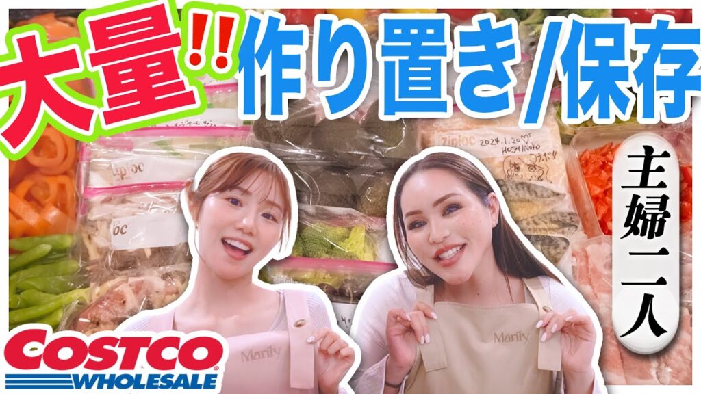 【神回】コストコの商品で大量作り置き！激アツ！ほしのこ♡マリリンコラボ！