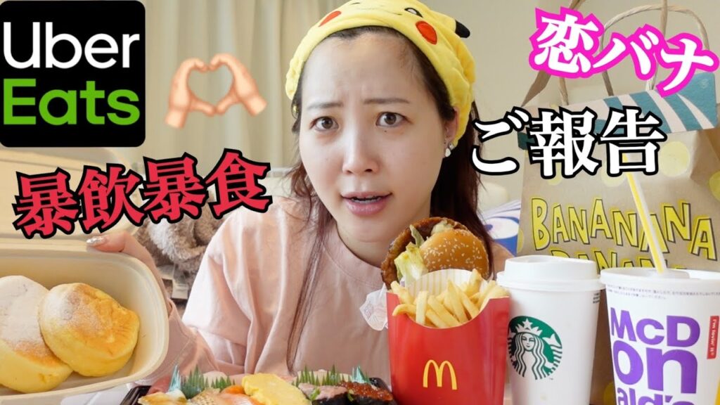 【UberEats】ガチ寝起きすっぴんで大食い‼︎最近の恋終わってる。