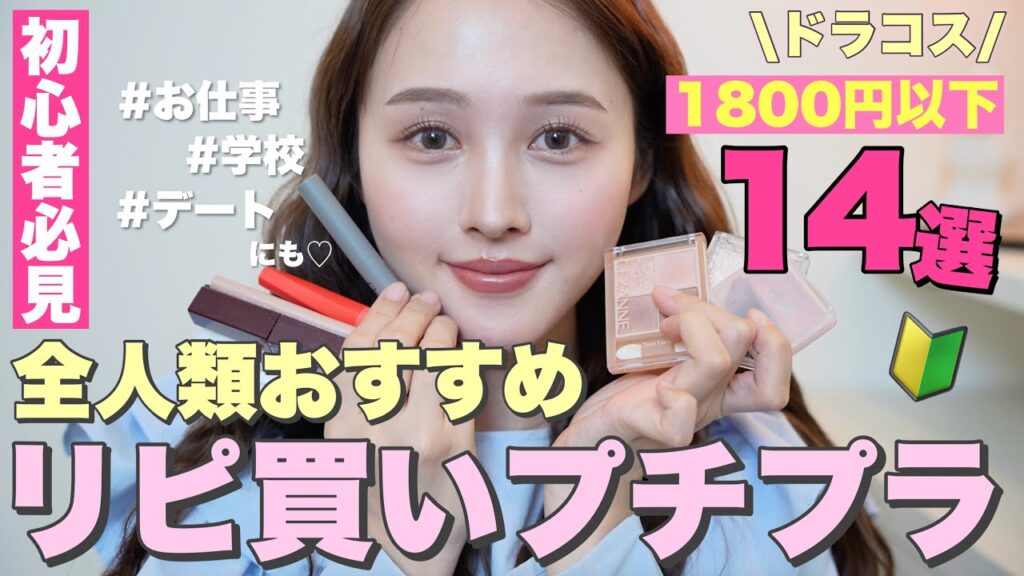 【1,800円以下】この春全人類におすすめしたい最強リピ買いコスメ14選🩷【メイク初心者】