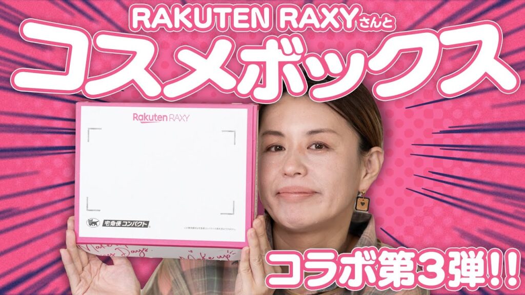 【コスメボックス作りました】イガリ一押しのアイテムをお届け！中身を見せちゃうよ〜【RAKUTEN RAXY】