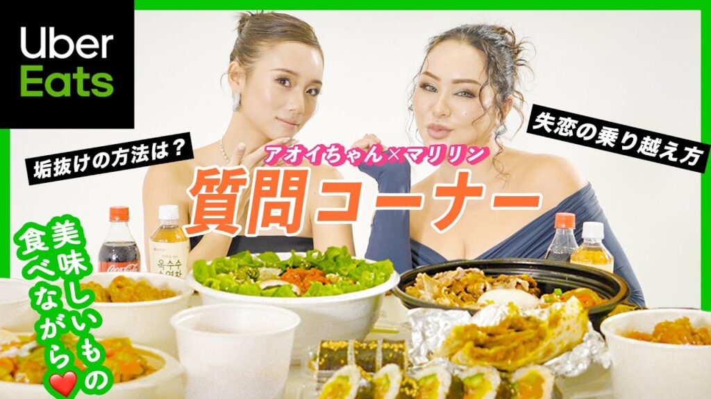 【Uber Eats】韓国料理食べながら質問コーナー🙋‍♀️関西女2人意気投合しすぎちゃう？【マリリン×アオイコラボ】