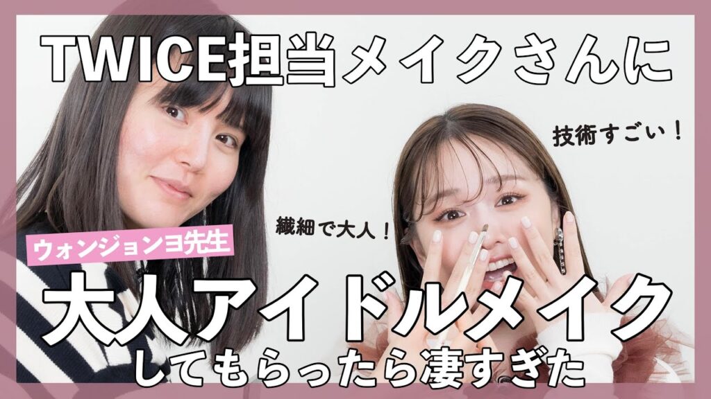 TWICEの専属メイクさんに「色気が欲しい」とお願いしたら...想像以上に...！！
