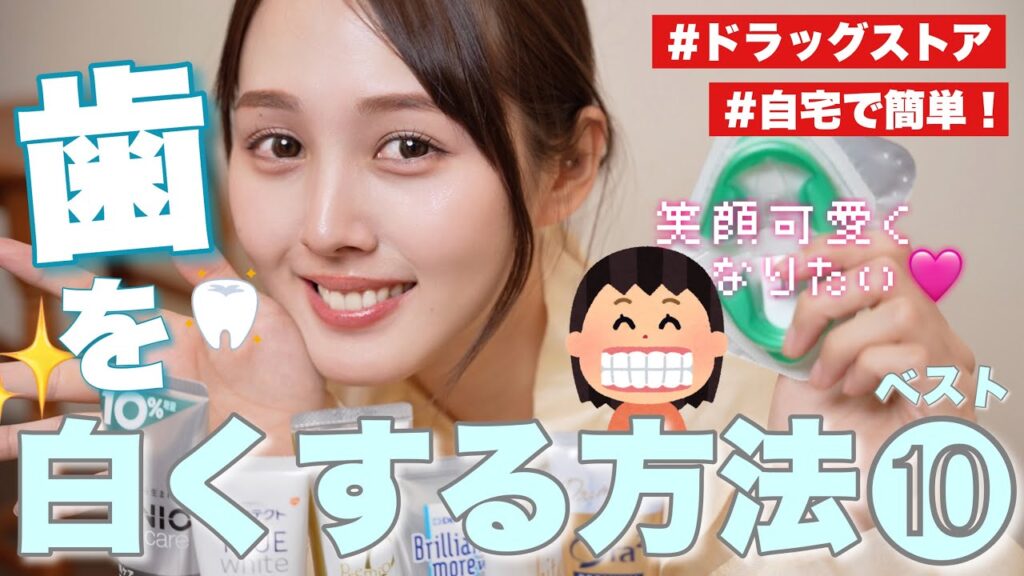 【1000人調査🕵️】視聴者さんに聞いた👂🔥家で簡単に歯を白くした方法ベスト10👑【ドラッグストア】