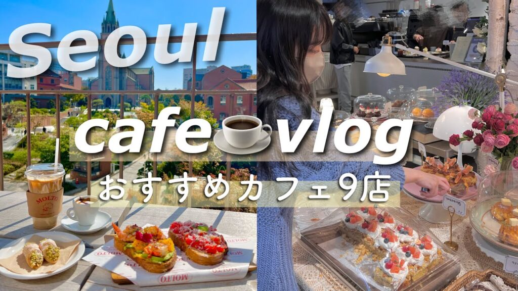 【韓国旅行】行って欲しい♡可愛くて美味しいおすすめカフェまとめ紹介！！【ソウル】｜cafe☕️vlog