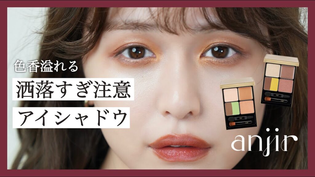 このアイシャドウ洒落すぎ注意です【anjir】