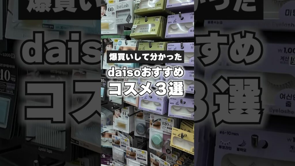 【ダイソーコスメ】韓国daisoで買ってほしいおすすめコスメ3選 #shorts #韓国コスメ