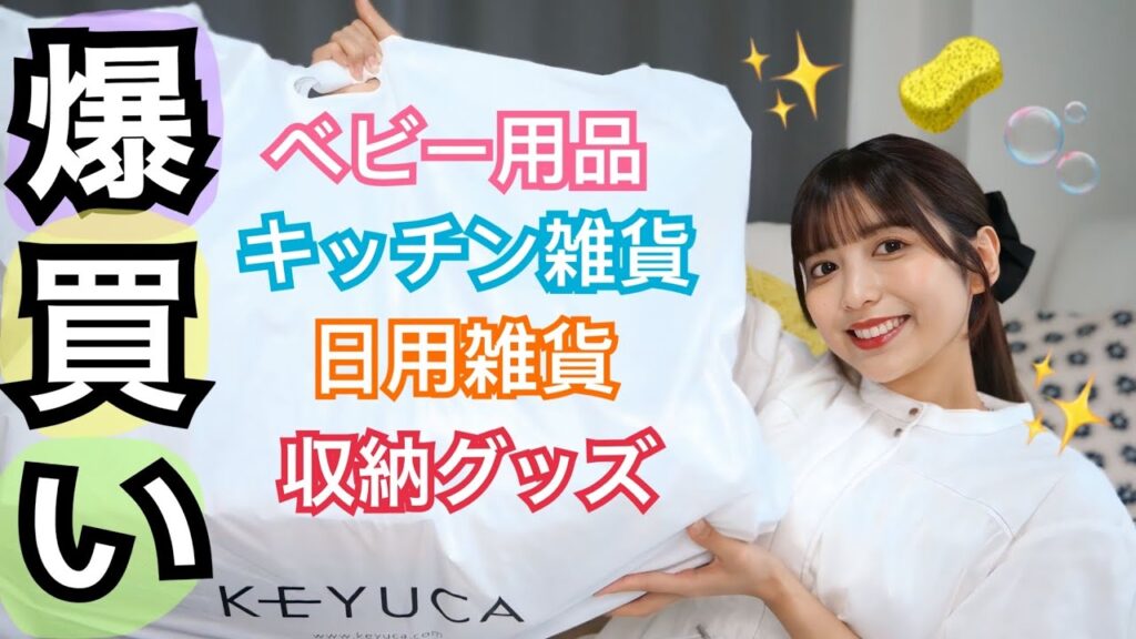 【KEYUKA】おしゃれなベビー用品&キッチン雑貨爆買い！購入品紹介👶🏻🛍️