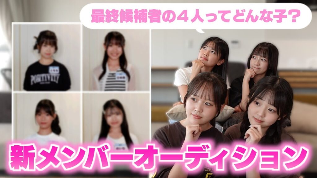 ２回目のオーディションスタート！最終審査に残ったのはこの４名🎉