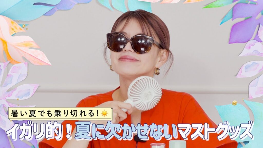 暑い夏を乗り切る☀️夏に欠かせないイガリ的マストグッズ紹介🕶️✨