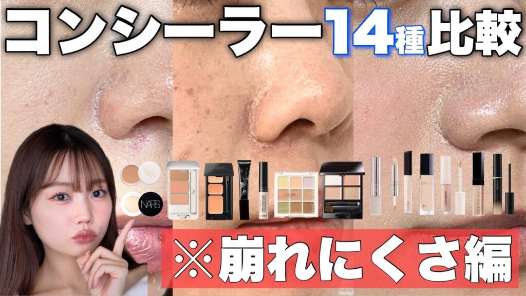 【大型比較12人検証】崩れにくいコンシーラー14種類ランキング&徹底比較お悩み別/肌質別検証＜崩れにくさ編＞