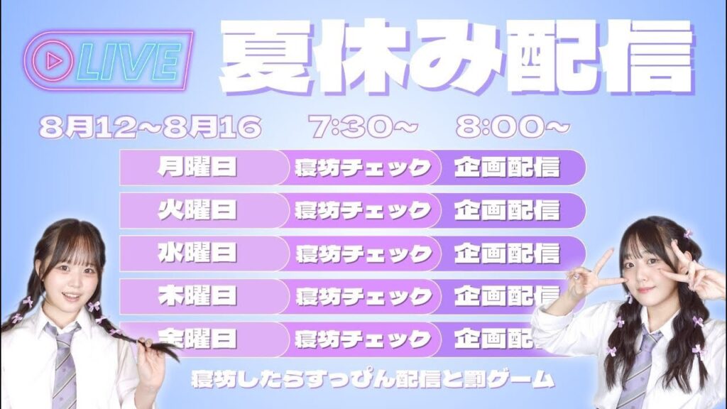 【生配信】8月14日 朝7:30〜寝坊チェック・朝8:00〜視聴者参加型企画