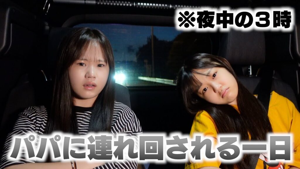 行き先も告げられずにパパに振り回される一日が最低で最高だった。