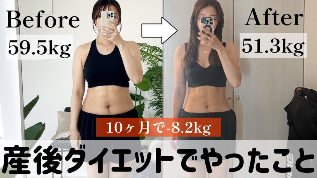 【無理なく健康的に8kg痩せた!!】産後ダイエットでやったことのまとめ!!運動/食事/日常生活