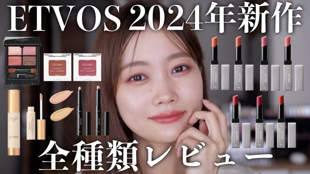 【2024年秋新作コスメ】エトヴォスの大人気下地に新色登場！リップやアイシャドウなど秋コスメまとめて全色レビュー