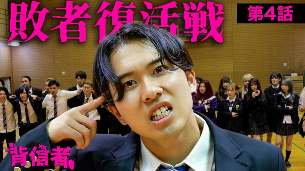 【第四話】敗者復活戦！嫌われ者が炙り出される〜33人によるYouTuber学園〜【 #背信者】