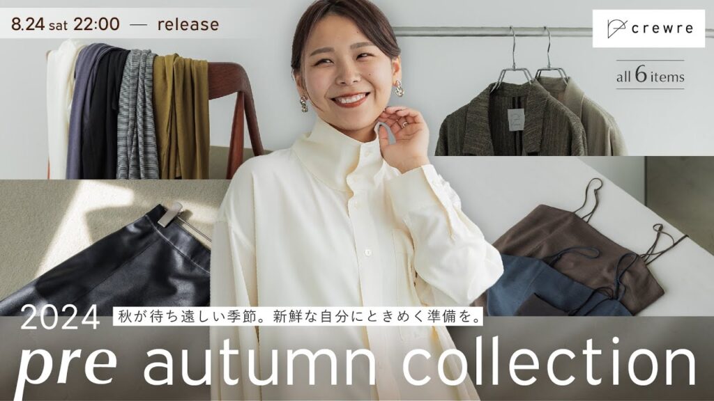【crewre新作】秋のおしゃれを最高に楽しめる可愛すぎるアイテムが続々と…！｜2024 pre autumn collection