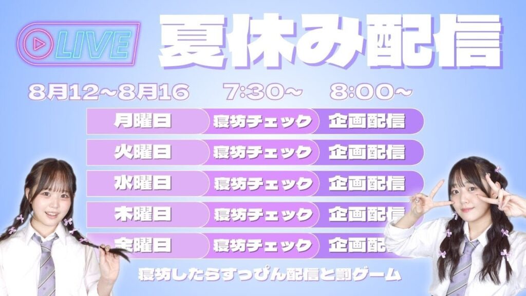 【生配信】8月16日 朝7:30〜寝坊チェック・朝8:00〜視聴者参加型企画