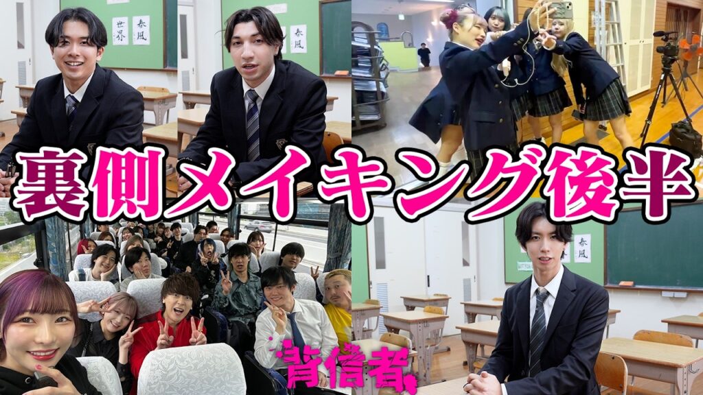 【後半戦】仲良しすぎるYouTuberたちの学園デスゲーム！〜 #背信者 裏側を大公開〜【メイキング】