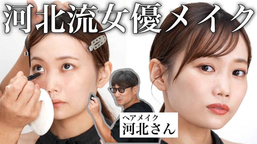 【河北さんコラボ】プロが現場でやってる女優メイクを再現してもらったら垢抜け顔になれました‥＜&beプロデューサー河北裕介＞