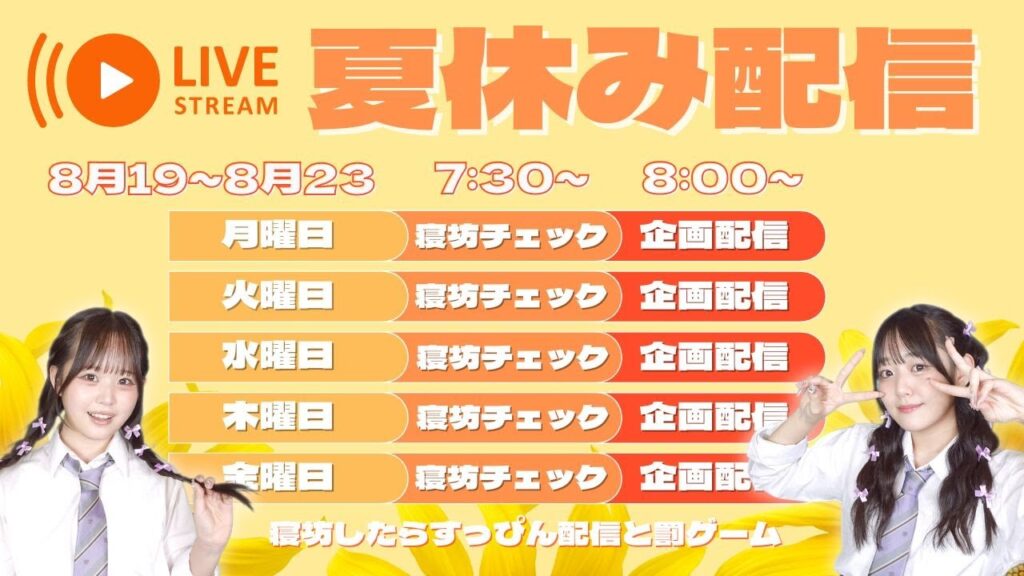 【生配信】8月20日（つづき）朝8:00〜視聴者参加型企画