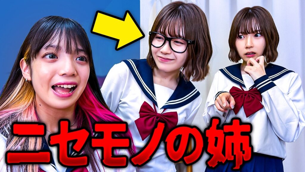 【寸劇】私のお姉ちゃんが偽物でした・・・・