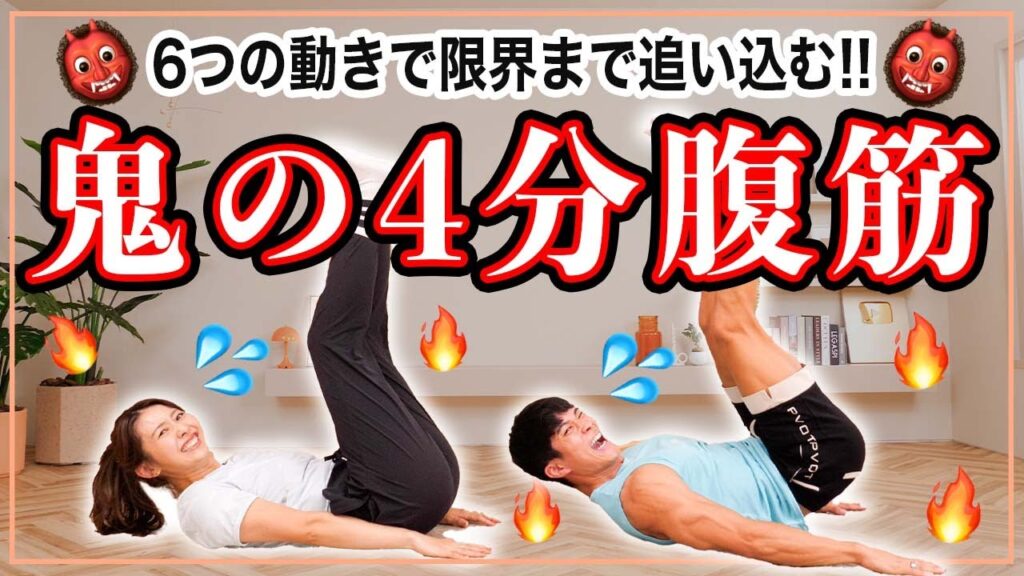 【1日4分集中】腹筋を割る6種類のトレーニング