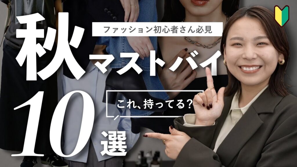 初心者さん必見！🔰秋に絶対買うべきアイテム10選！これを揃えれば秋のおしゃれ即キマる！