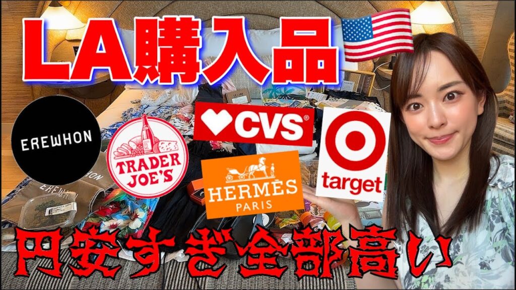 【円安だが爆買い】行きの羽田空港からはじまるLA旅、購入品紹介!