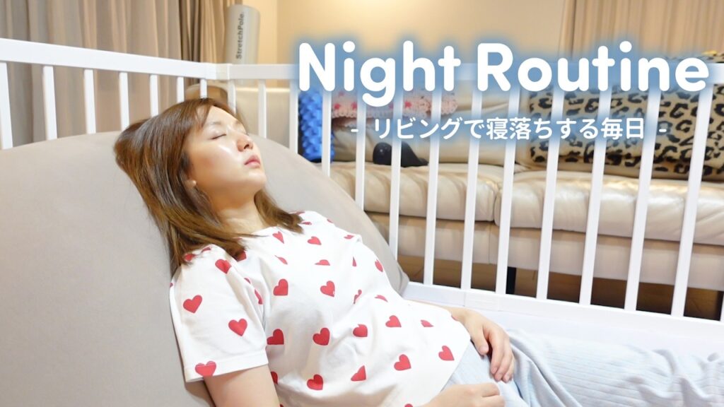 【ナイトルーティン】リビングで力尽きて寝落ちしてしまう夜の過ごし方🌙夕方の女子会から〜寝るまで！【家事 | 育児 | ストレッチ | スキンケア】