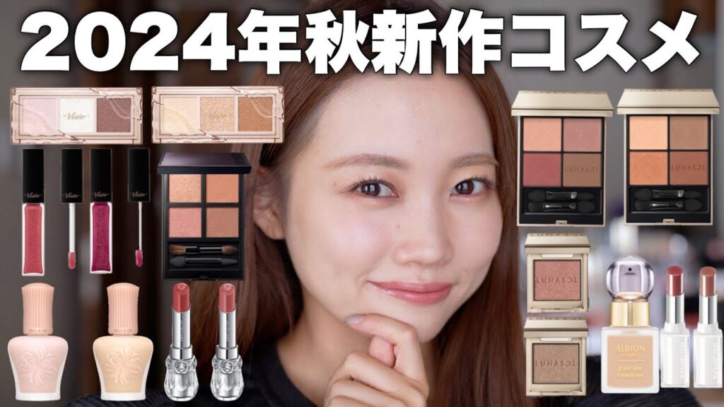 【2024年秋コスメ】新作コスメ大量レビューまとめ！デパコス/プチプラ【ヴィセ・ルナソル・アディクションなど】