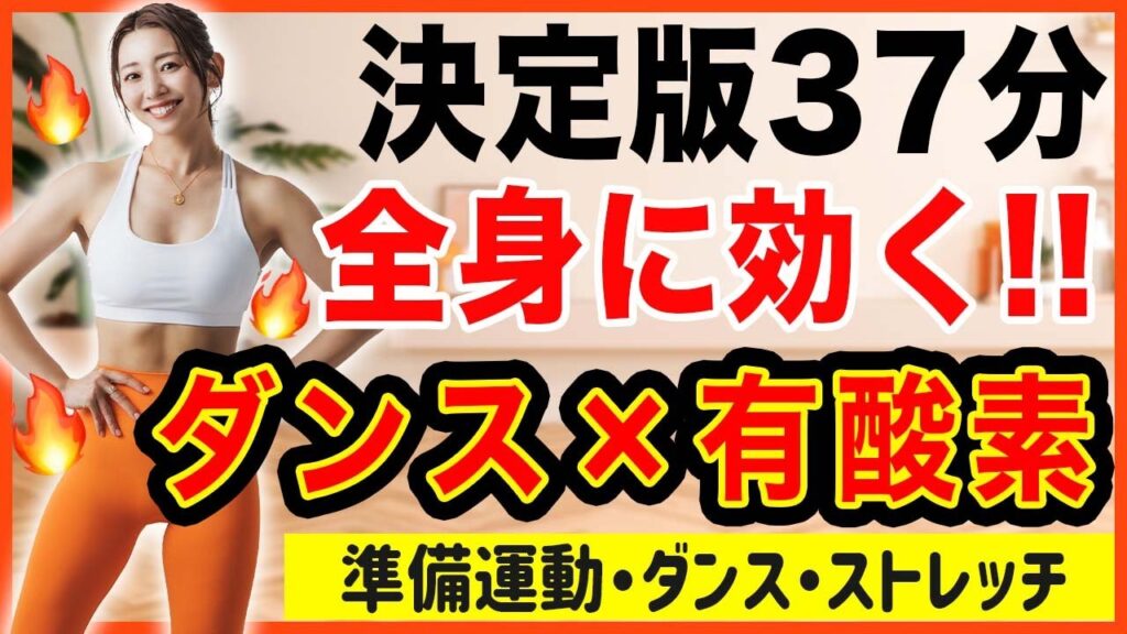 【頑張りたい人用37分】これ一本で完結！準備運動から有酸素ダンスを一気にできる脂肪燃焼プログラム