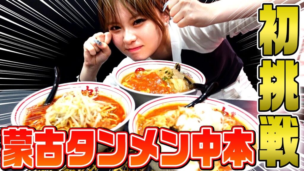 人生初！辛すぎるラーメン、蒙古タンメン中本に挑戦！！