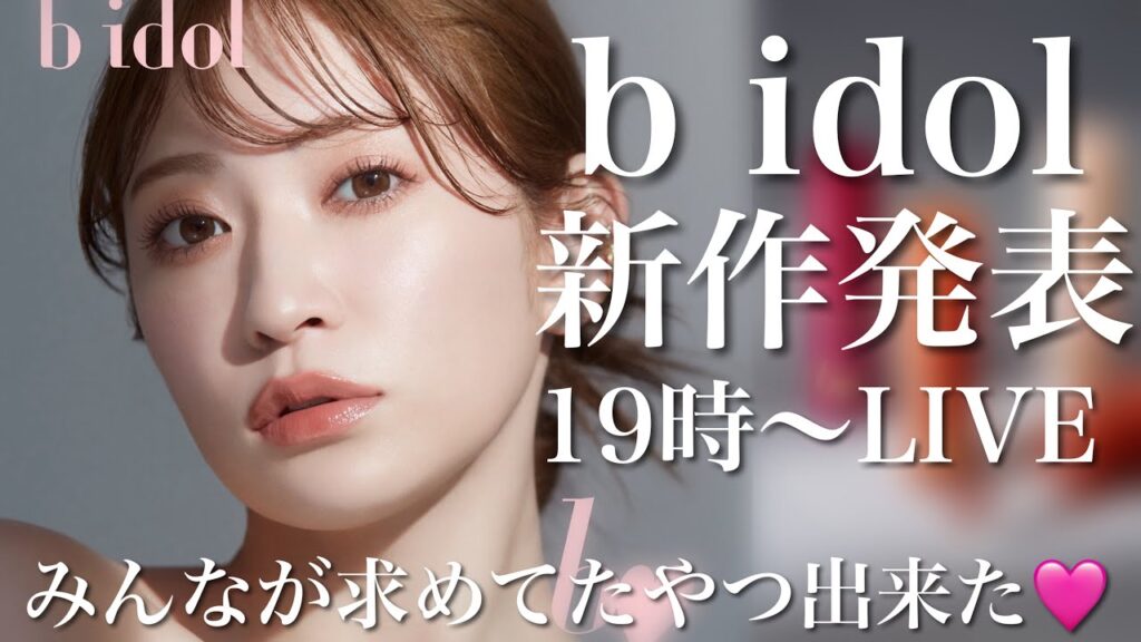 【b idol新作発表】この秋はこのリップ使って！激カワなリップが出来ました💓【Live】