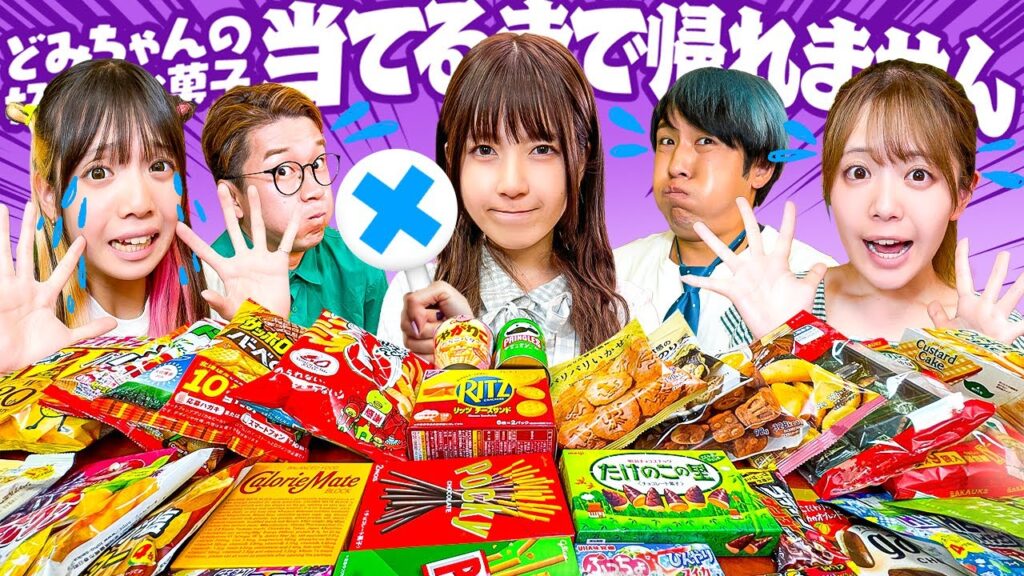 【大食い】どみちゃんの好きなお菓子TOP10当てるまで帰れません！！！！【過酷】