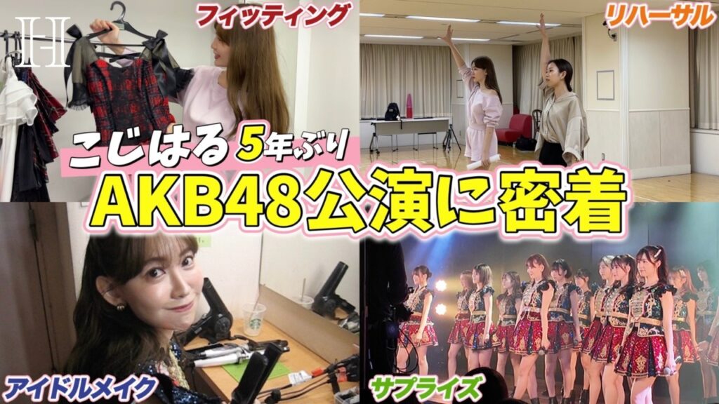 【密着】こじはるAKB48劇場サプライズの舞台裏❤️‍🔥