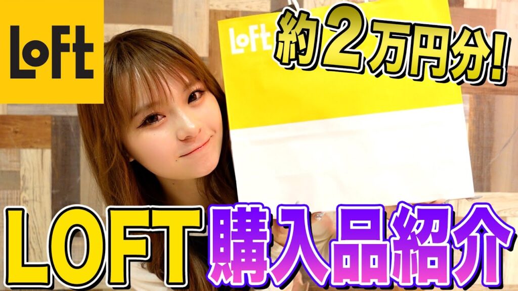 2万円分！LOFTで欲しいものを爆買いしたので全紹介します❤️