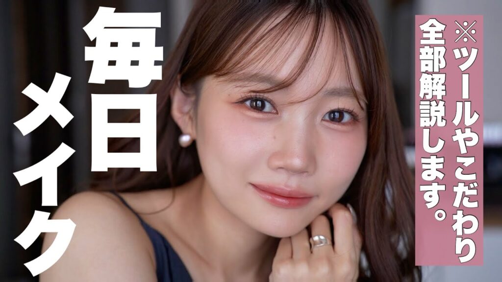 【毎日メイク】最近の愛用コスメでリアルな毎日メイクを徹底解説！